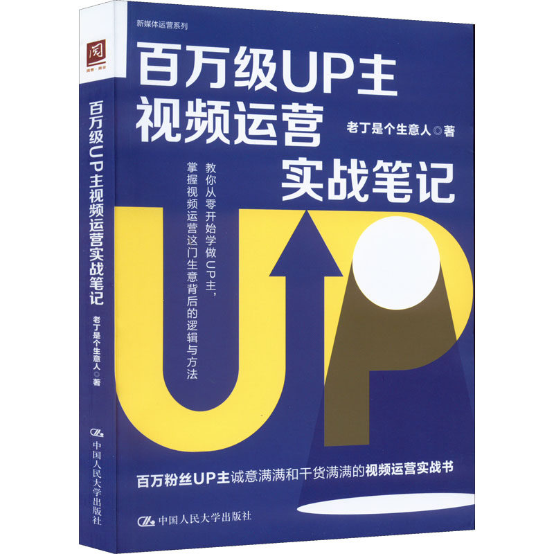 【正版图书】百万级UP主视频运营实战笔记老丁是个生意人中国人民大学出版社9787300307213