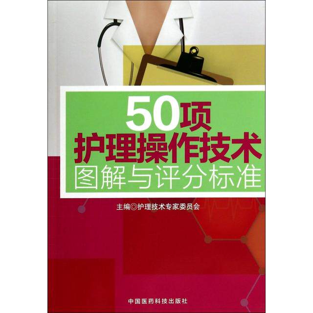 【正版书籍】50项护理操作技术图解与评分标准护理技术专家委员会中国医药科技出版社9787506768580