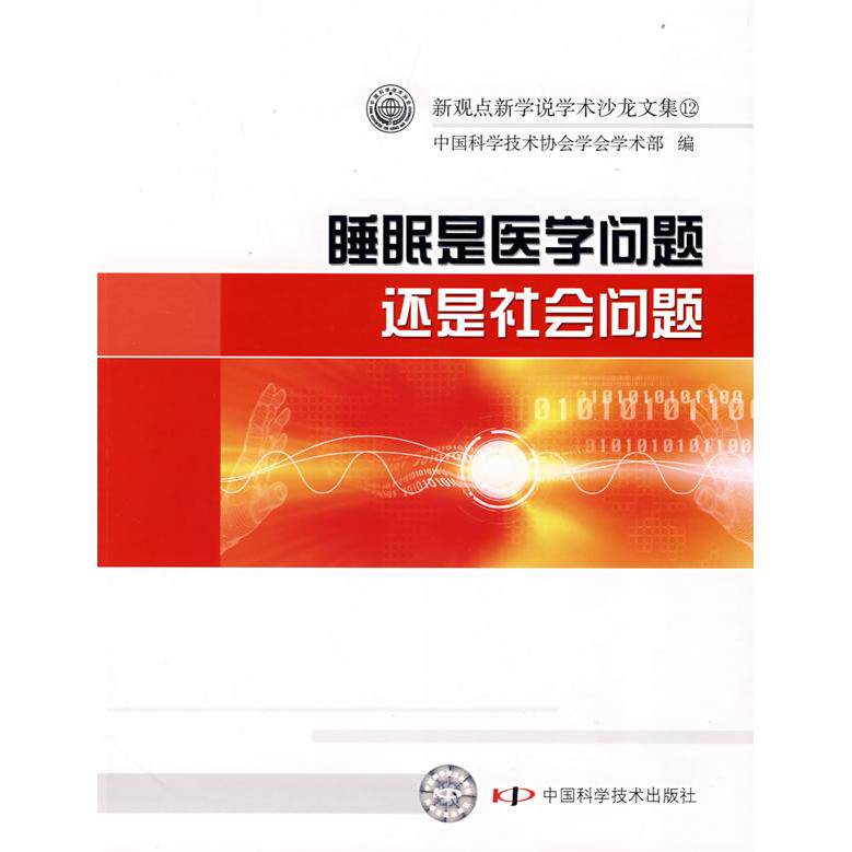 【正版书籍】新观点新学说学术沙龙文集睡眠是医学问题还是社会问题中国科协学会学术部中国科学技术出版社