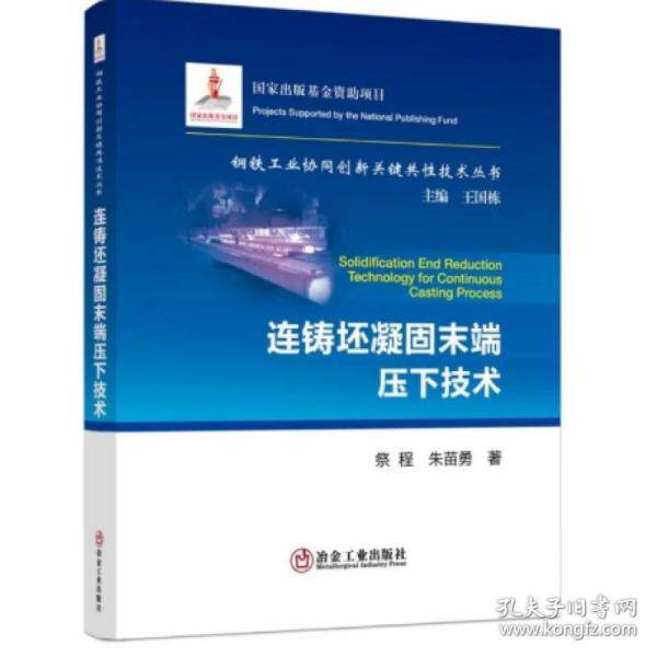 【正版书籍】连铸坯凝固末端压下技术钢铁工业协同创新关键共技术丛书祭程朱苗勇著冶金工业出版社