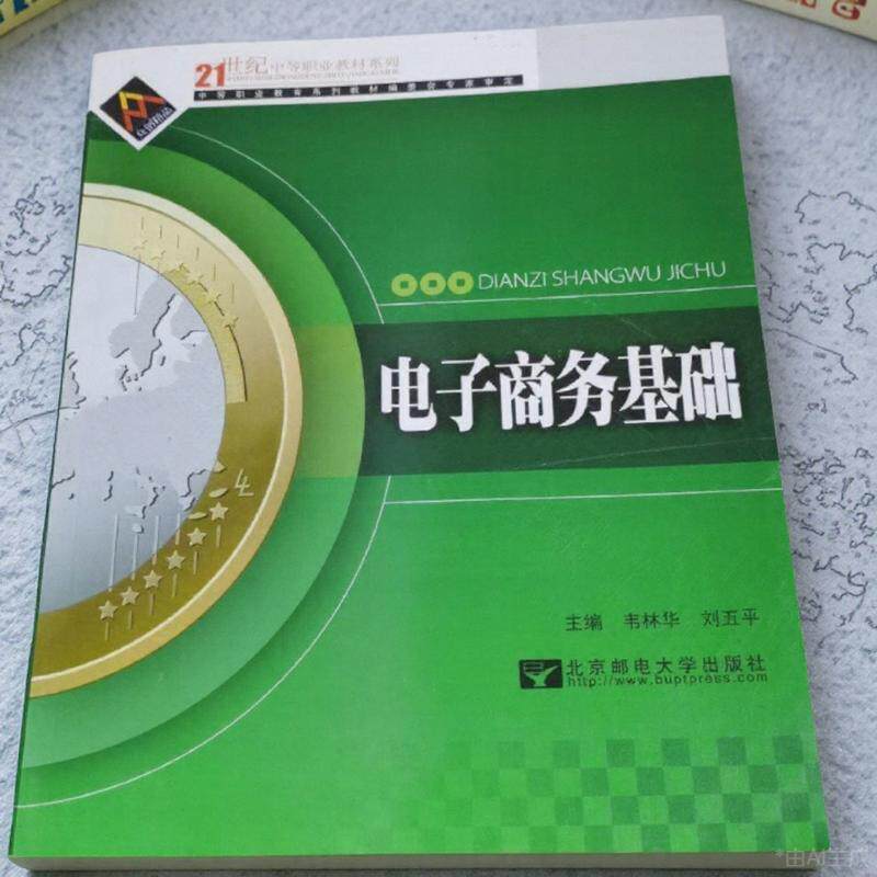 【正版书籍】电子商务基础刘五平主韦林华北京邮电大学出版社9787563514885