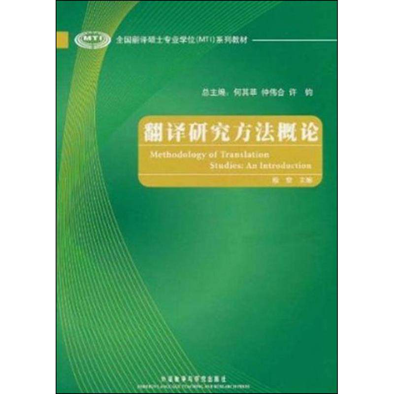 【正版书籍】全国翻译硕士专业系列教材翻译研究方概 何其莘 外语教学与研究出版社