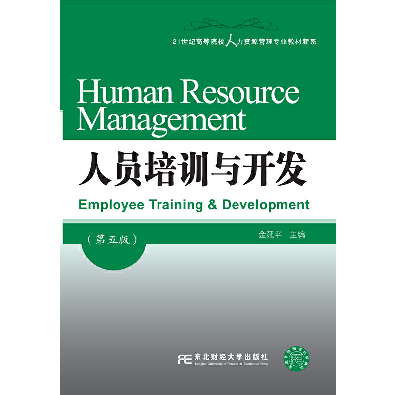 【正版书籍】人员培训与开发金延平东北财经大学出版社