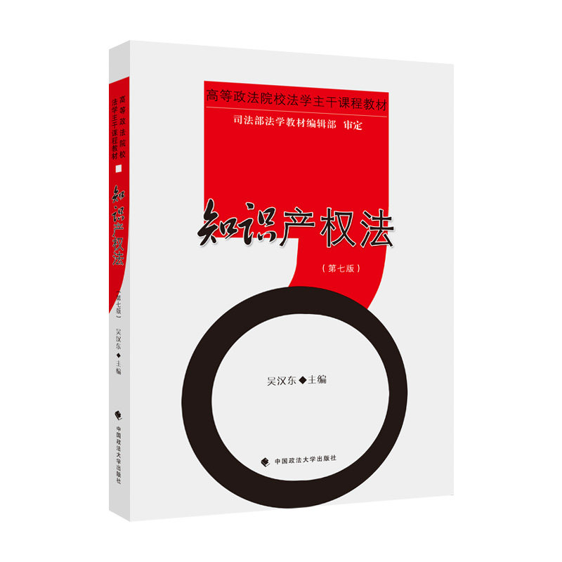 【正版书籍】知识产权法吴汉东中国政法大学出版社