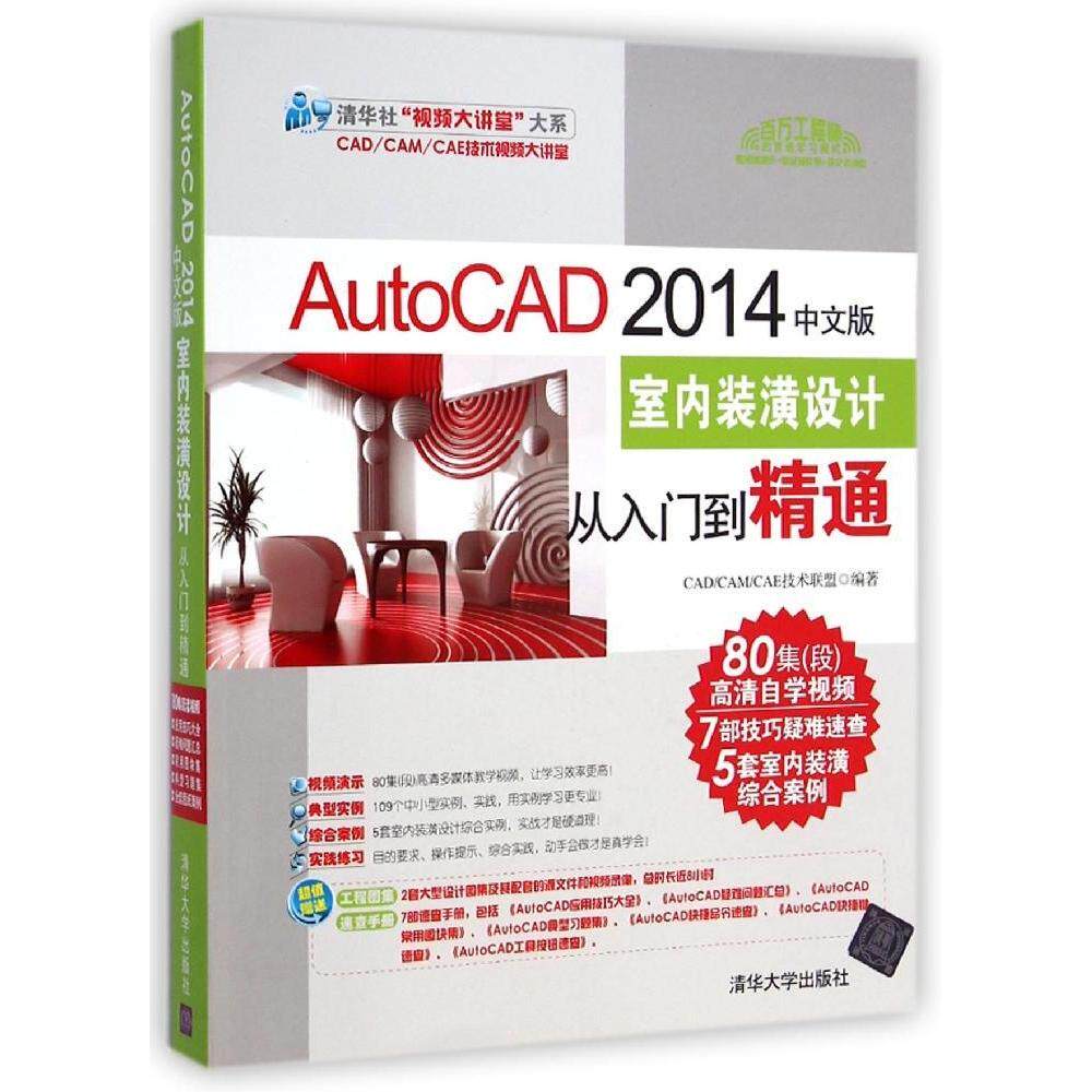 【正版书籍】AutoCAD2014中文版室内装潢设计从入门到精通CADCAMCAE技术联盟著清华大学出版社9787302378754