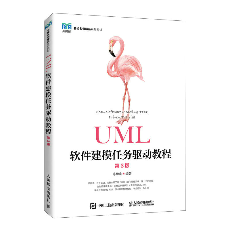 正版图书】UML软件建模任务驱动教程陈承欢人民邮电出版社9787115581341