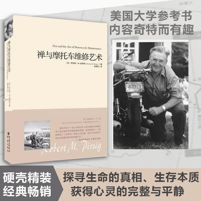 【正版图书】禅与摩托车维修艺术美罗伯特M波西格RobertMPirsig张国辰译重庆出版社9787229040369