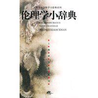 【正版图书】伦理学小辞典朱贻庭主编哲学心理学书上海辞书出版社