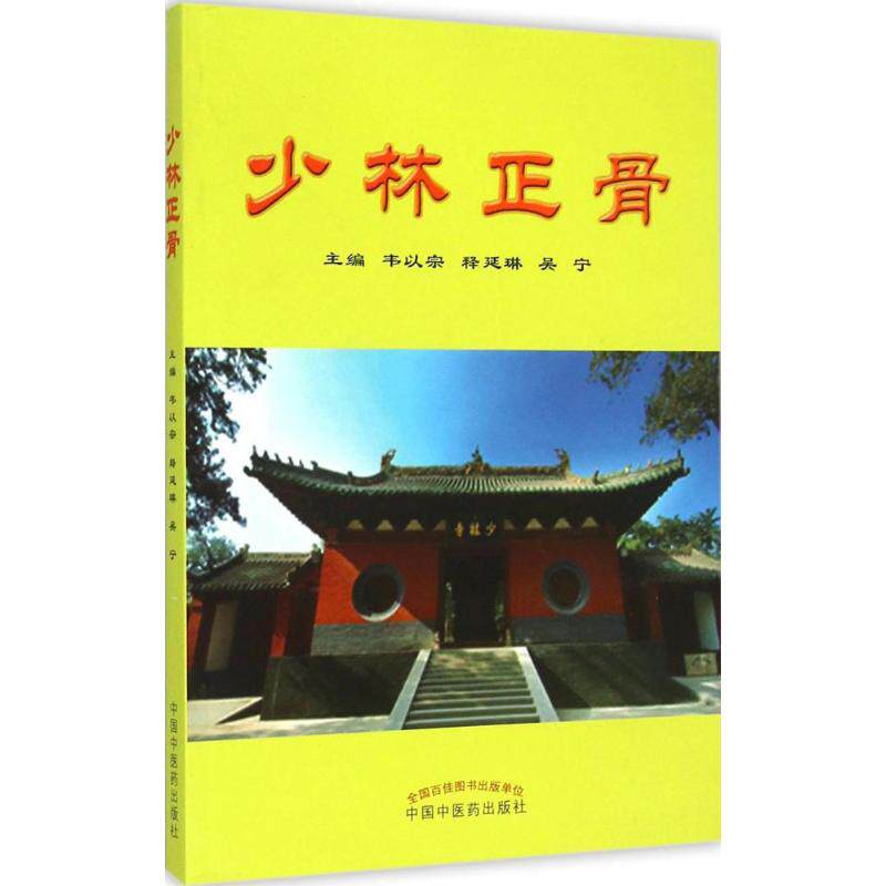 【正版书籍】少林正骨韦以宗释延琳吴宁中国医出版社