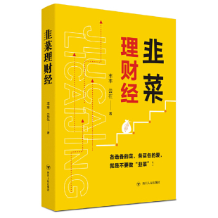 正版 社9787220118098 图书韭菜理财经丰丰云在四川人民出版