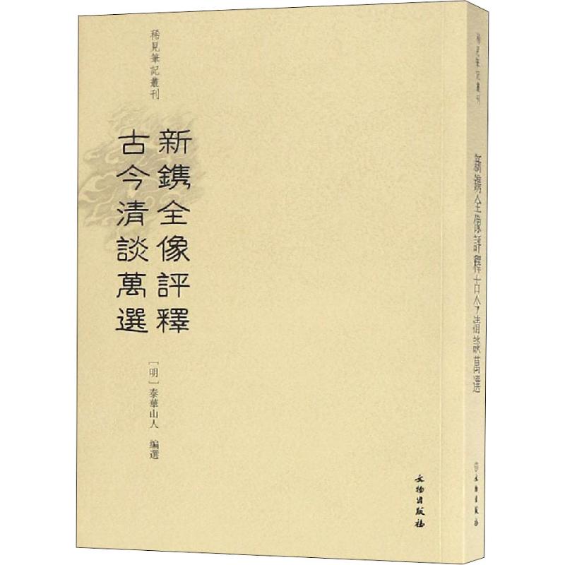 【正版图书】新鎸全像評釋古今清談萬選稀見筆記叢刊明泰華山人編選文物出版社9787501056798