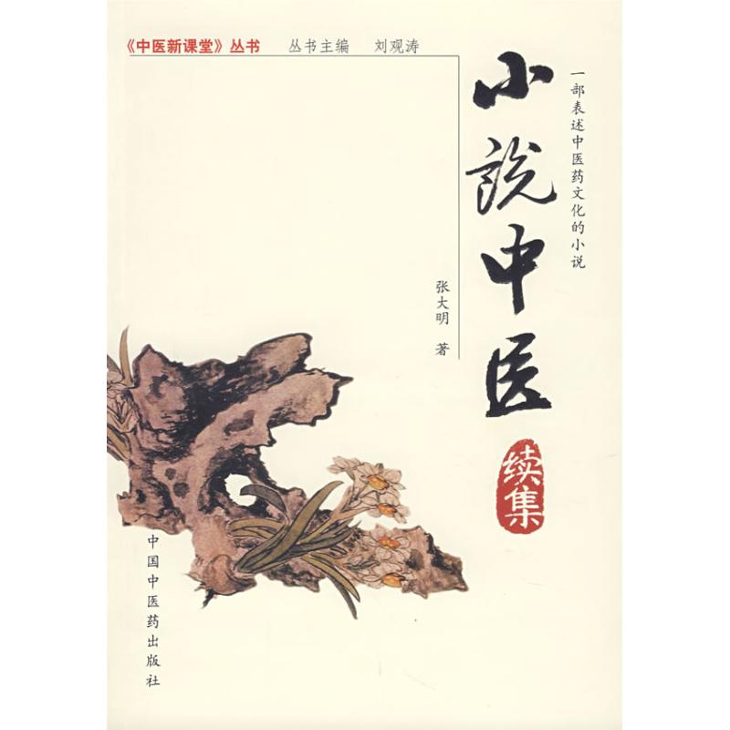 【正版书籍】小说中医张大明中国医出版社9787802311312