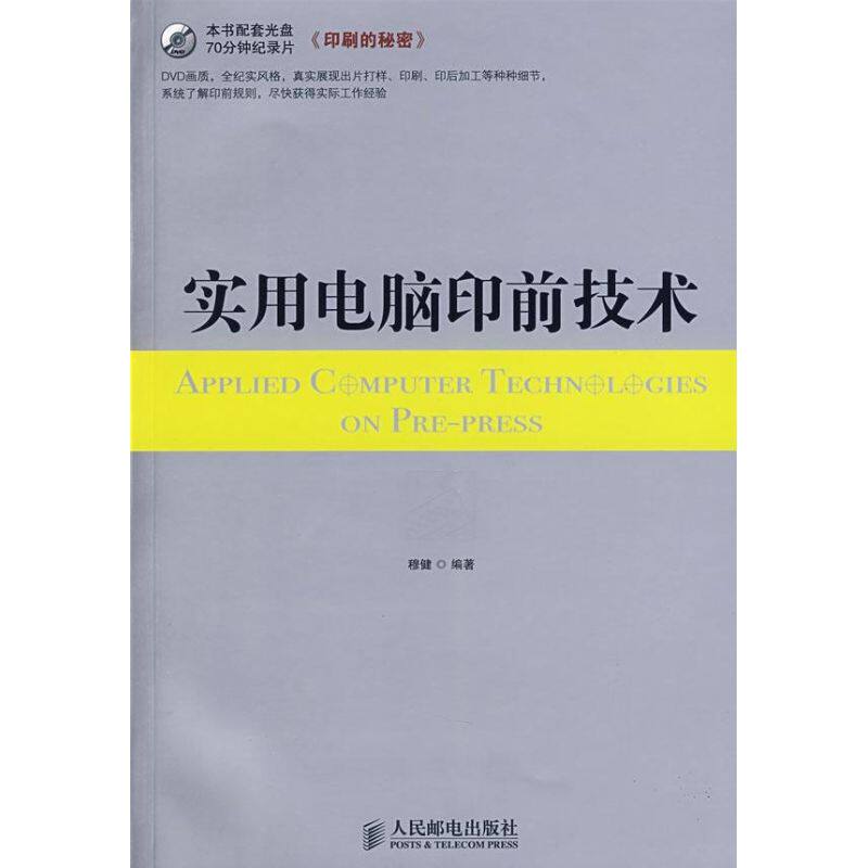 【正版书籍】实用电脑印前技术穆健著人民邮电出版社