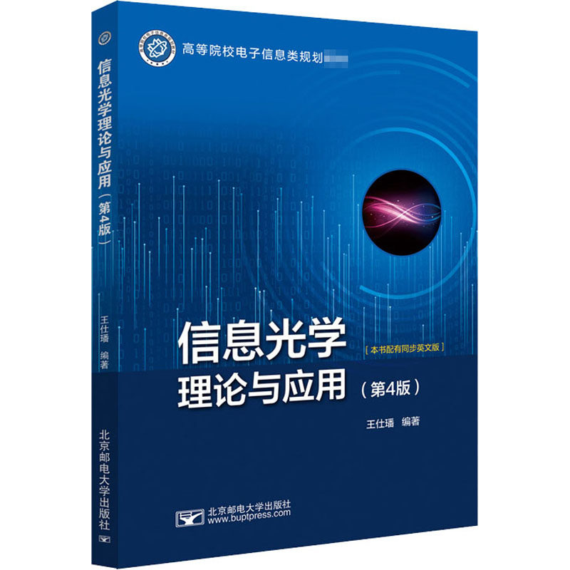 【保正版】信息光学理论与应用王仕璠著北京邮电大学出版社9787563561223