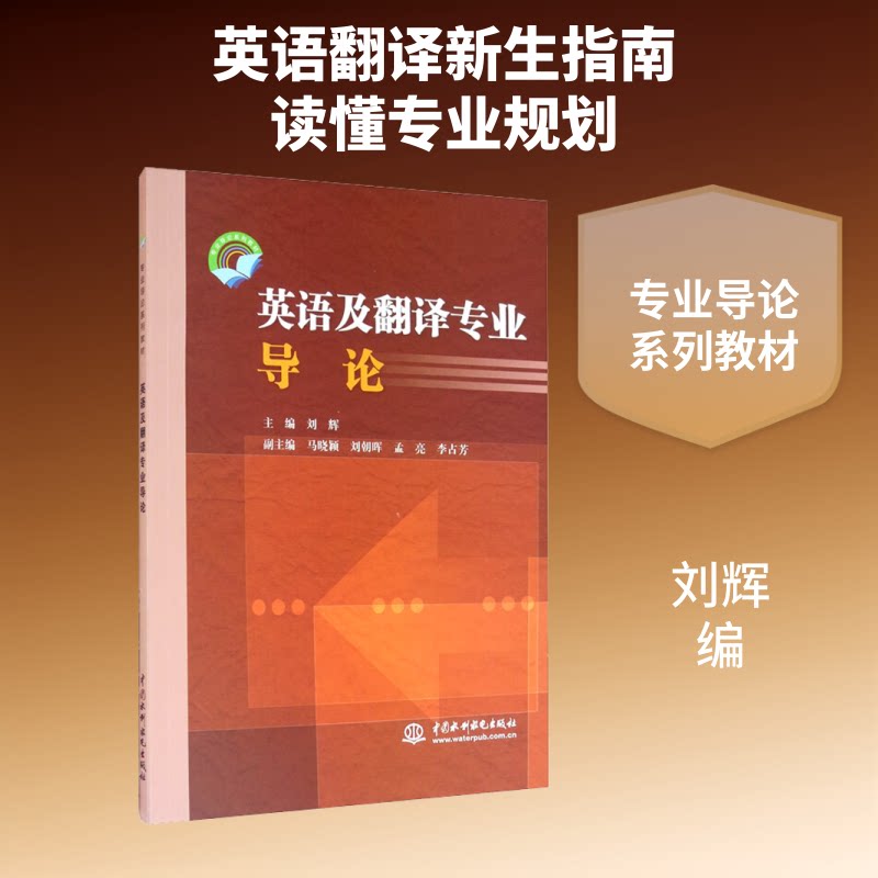 【正版书籍】英语及翻译专业导论 刘辉 水利水电出版社 9787517088875