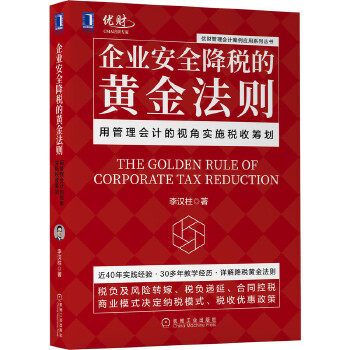 【正版图书】企业安全降税的黄金法则用管理会计的视角实施税收筹划李汉柱著机械工业出版社9787111672142