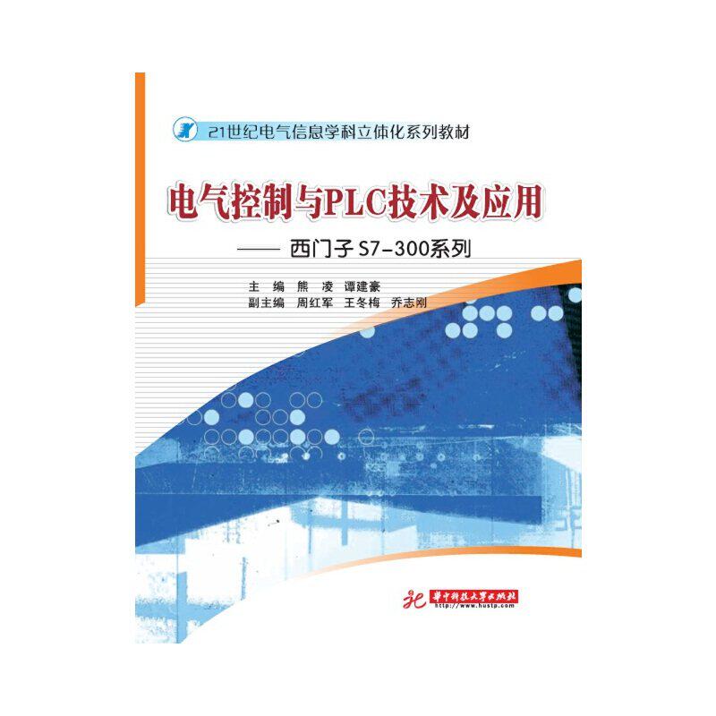 【正版书籍】电气控制与PLC技术及应用西门子S7300系列熊凌谭建豪周红军华中科技大学出版社
