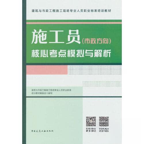 【正版书籍】施工员核心考点模拟与解析建筑与市政工程施工现场专业人员职业标准培训教材委会中国建筑工业出版社9787112287901