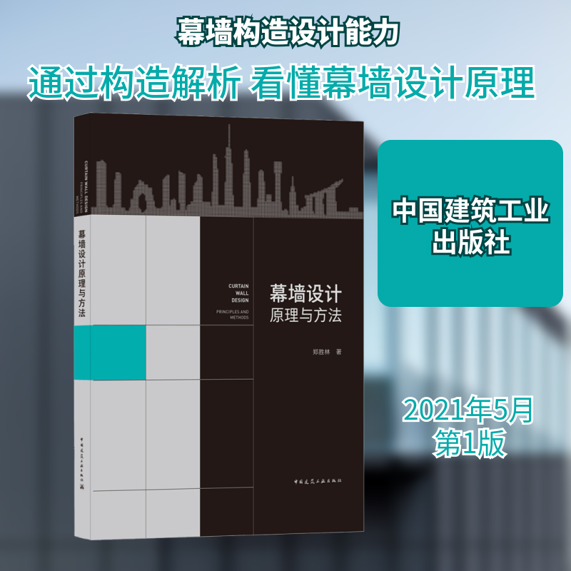 【正版书籍】幕墙设计原理与方法郑胜林著中国建筑工业出版社