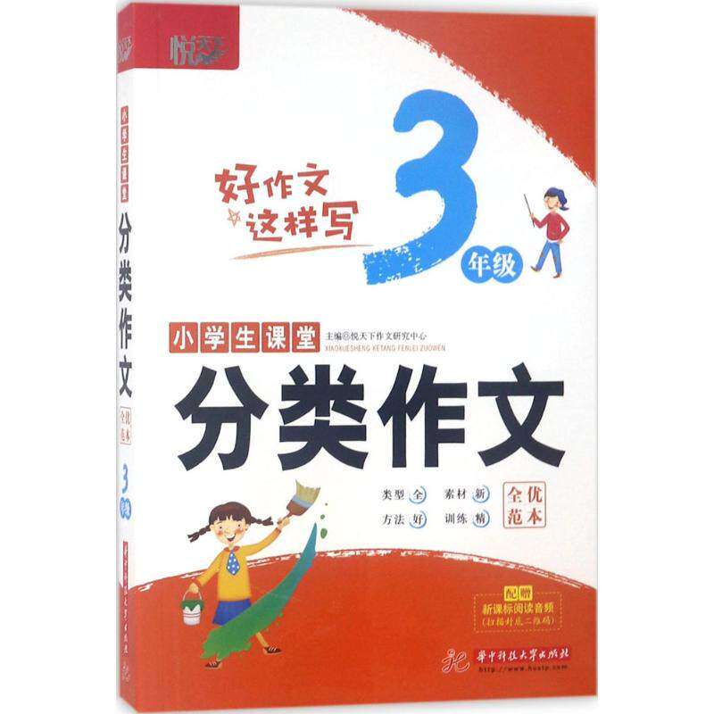 【正版书籍】小学生课堂分类作文全优范本3年级 悦天下作文研究中心 华中科技大学出版社 9787568041188