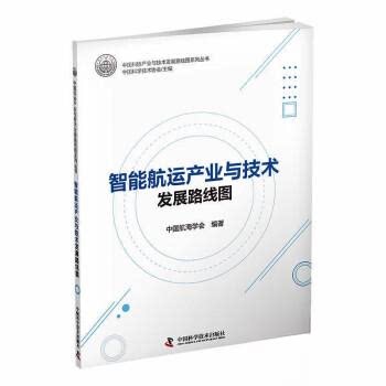 【正版书籍】智能航运产业与技术发展路线图中国航海学会中国科学技术中国航海学会中国科学技术出版社