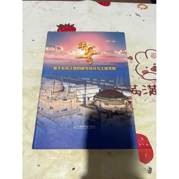 【正版书籍】华龙一号基于系统工程的研发设计与工程实践徐鹏飞中国原子能出版社
