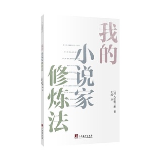 【正版图书】我的小说家修炼法日大江健三郎王成译中央编译出版社9787511737380