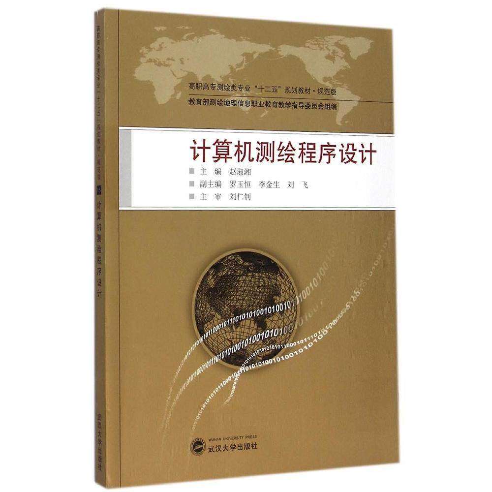 【正版书籍】计算机测绘程序设计高职高专测绘类专业十二五规划教材规范版赵淑湘武汉大学出版社9787307147638