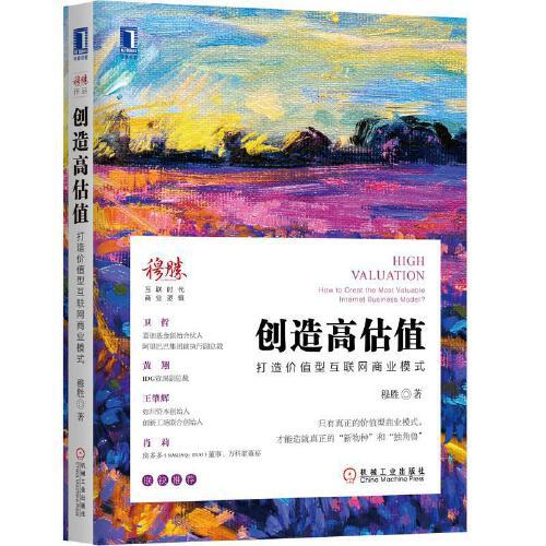 【正版图书】创造高估值打造价值型互联网商业模式穆胜著机械工业出版社9787111642633