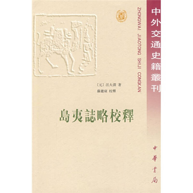 【正版书籍】岛夷志略校释汪大渊著苏继庼校中华书局出版社9787101020267