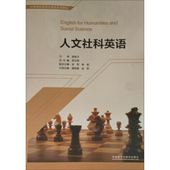 【正版书籍】人文社科英语大学学科类学术英语系列教材龚培蓓佘军吾文泉李莉外语教学与研究出版社
