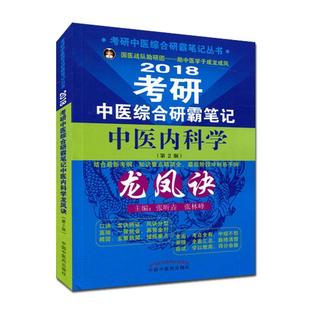 【正版书籍】2018考研中医综合研霸笔记丛书2018考研中医综合研霸笔记中医内科学龙凤诀张昕垚张林峰中国医出版社9787513241649
