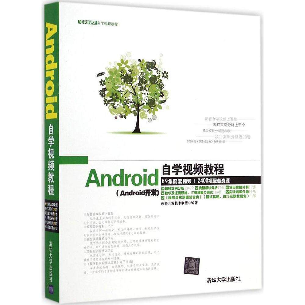 【正版书籍】Android自学视频教程软件开发技术联盟清华大学出版社9787302371120