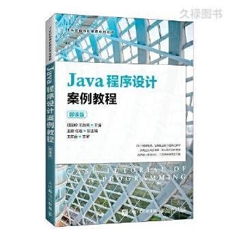 正版图书】Java程序设计案例教程微课版胡运玲王海燕人民邮电出版社9787115569783