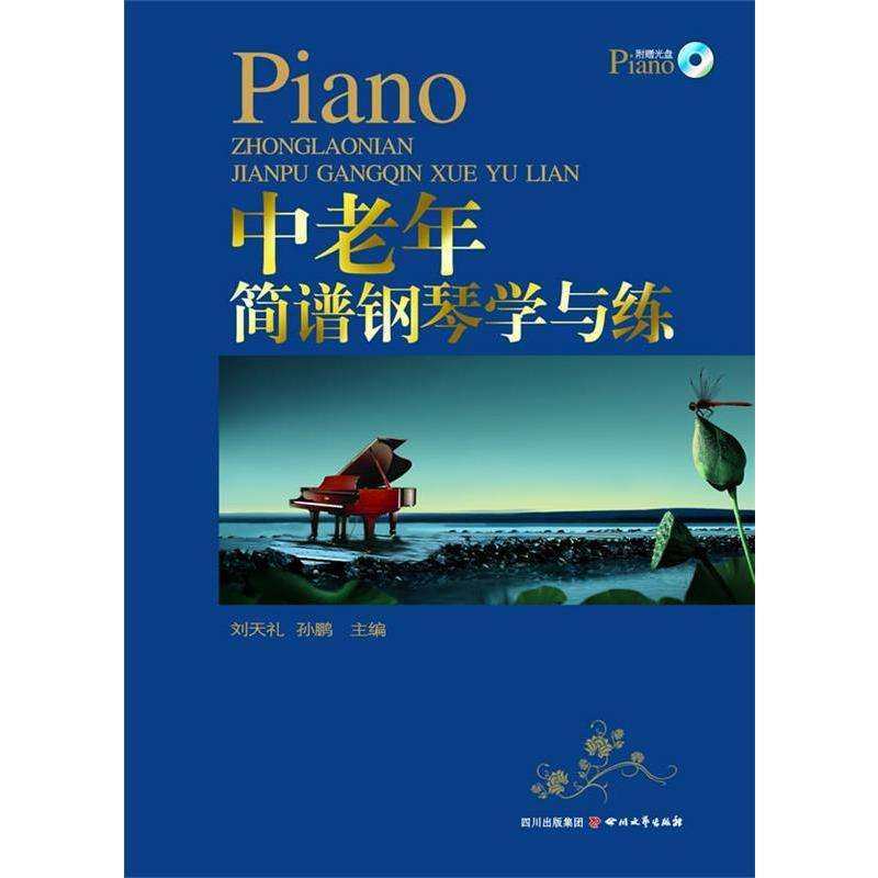 【正版图书】中老年简谱钢琴学与练刘天礼孙鹏四川文艺出版社9787541130106