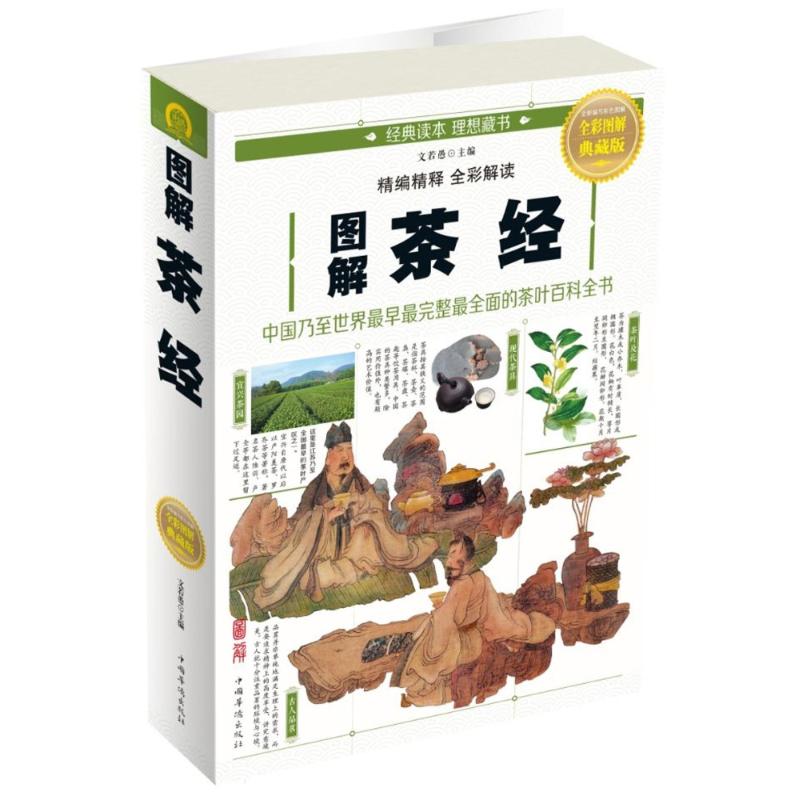 【正版图书】图解茶经文若愚编社会文化书籍中国华侨出版社