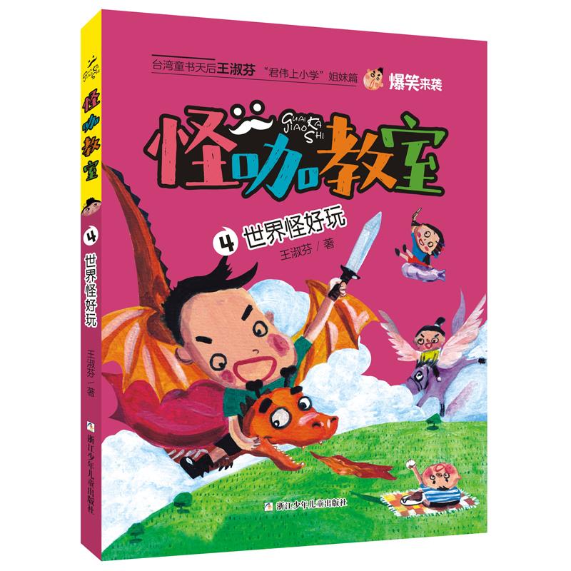 【保正版】怪咖教室王淑芬著浙江少年儿童出版社9787559715784