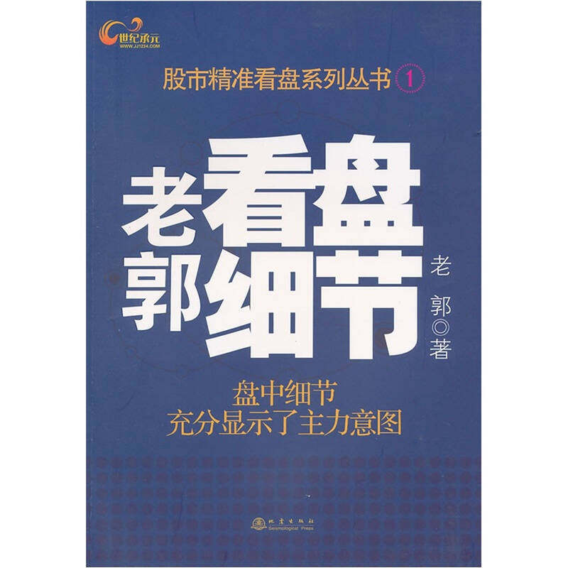 【正版图书】老郭看盘细节老郭著地震出版社9787502839178