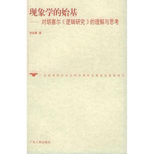 【正版图书】现象学的始基倪梁康广东人民出版社9787218045627