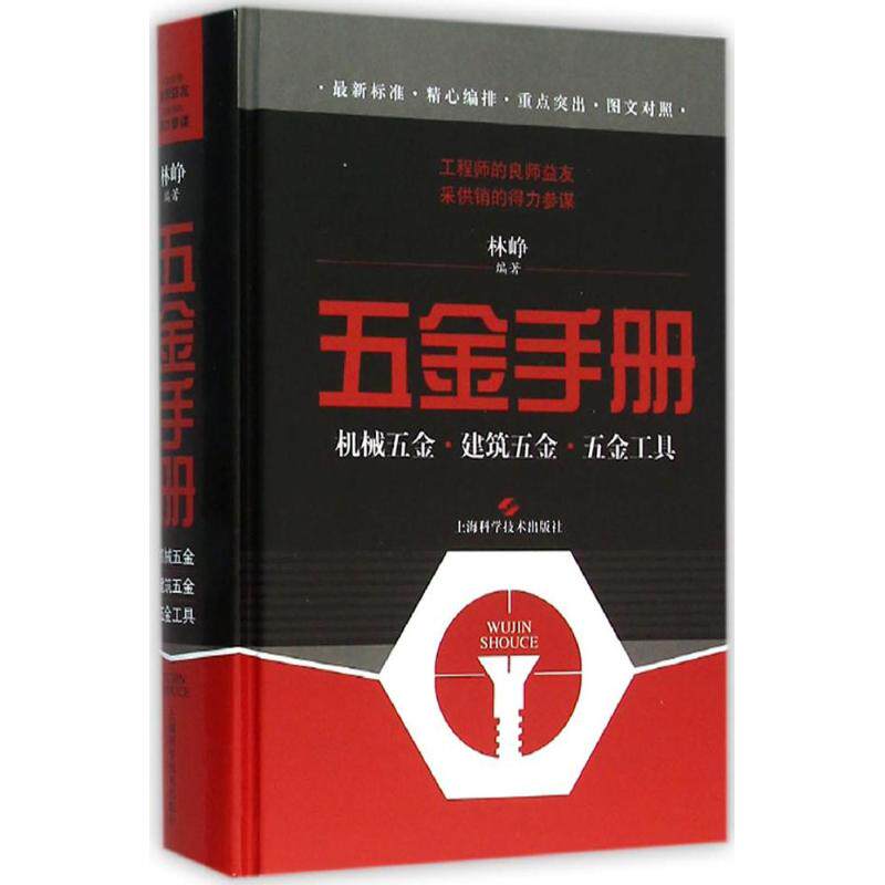 【正版书籍】五金手册机械五金建筑五金五金工具林峥著上海科学技术出版社9787547828038