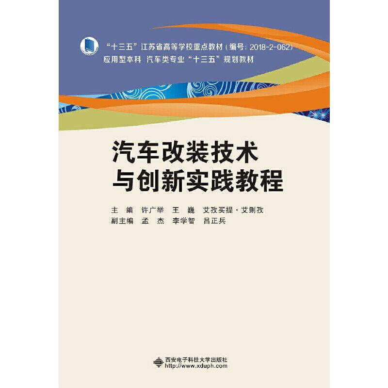 【正版书籍】汽车改装技术与创新实践教程许广举王巍艾孜买提艾则孜著西安电子科技大学出版社9787560655123