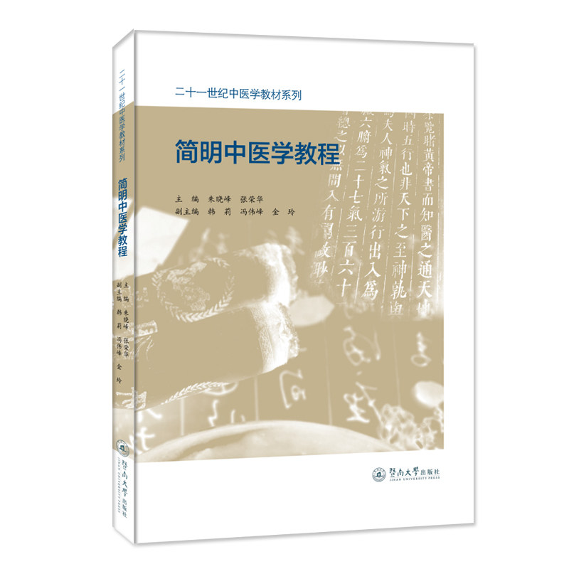 【正版书籍】简明中医学教程朱晓峰张荣华暨南大学出版社9787566835925