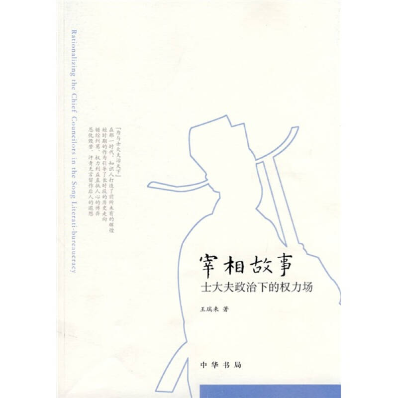 【正版图书】宰相故事王瑞来中华书局出版社9787101070286