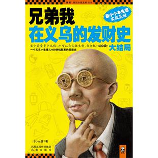 【正版图书】兄弟我在义乌的发财史大结局BOSS唐著凤凰出版社9787550602762
