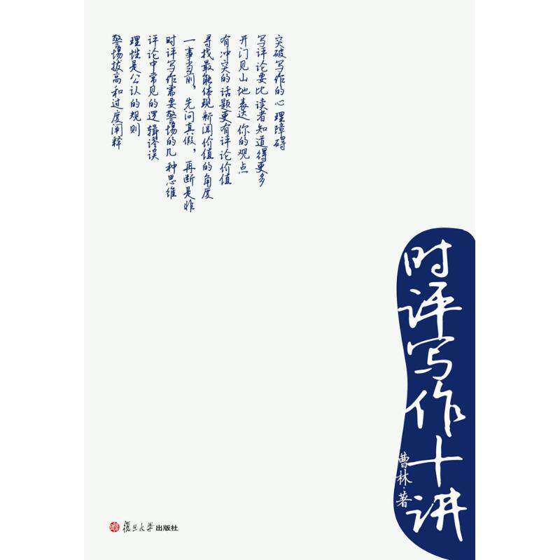 【保正版】时评写作十讲曹林复旦大学出版社9787309082029