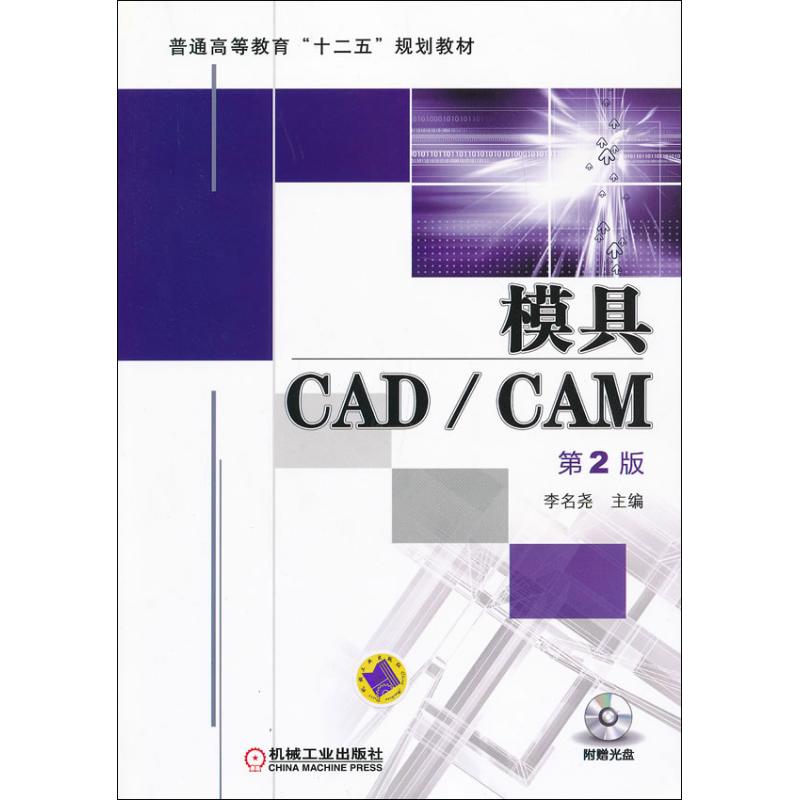 保正版】普通高等教育十二五规划教材模具CADCAM李名尧编机械工业出版社9787111408321