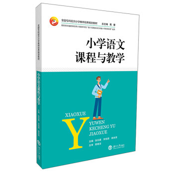 【正版书籍】小学语文课程与教学全国专科层次小学教师培养规划教材张廷鑫宋祖荣姚世贵蒋蓉湖南大学出版社9787566719775