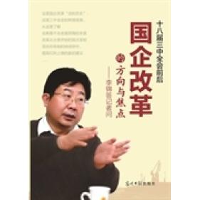 【正版图书】十八届三中全会前后国企改革的方向与焦点李锦答记者问李锦著光明日报出版社9787511250377