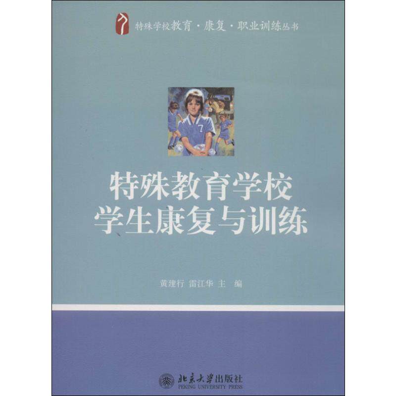 【正版图书】特殊学校教育康复职业训练丛书特殊教育学校学生康复与训练黄建行雷江华编北京大学出版社9787301235195