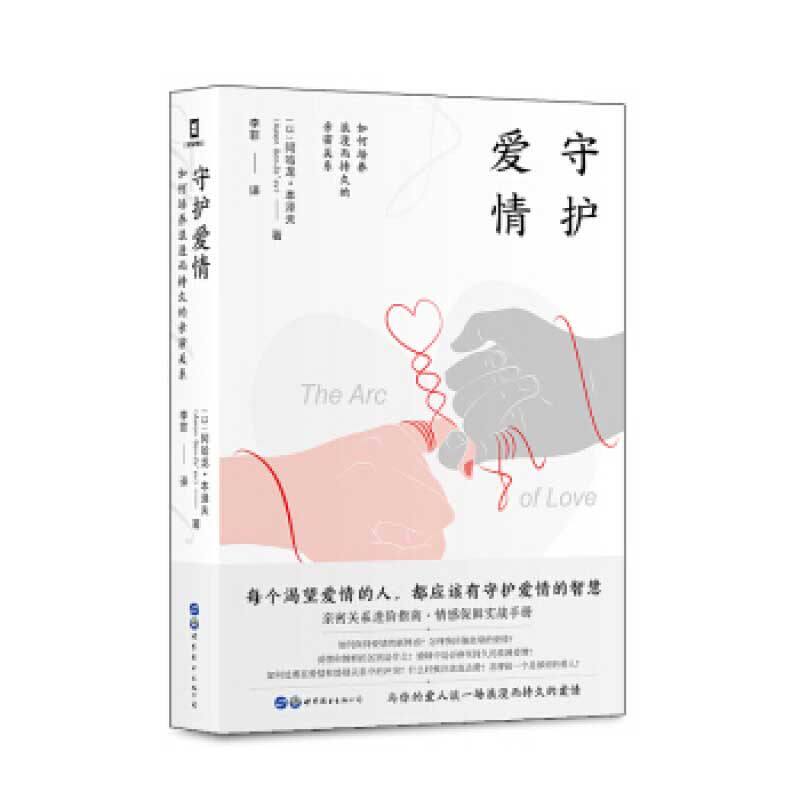 【保正版】守护爱情如何培养浪漫而持久的亲密关系以色列阿哈龙本泽夫简策博文出品世界图书出版公司9787519276928